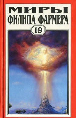 Миры Филипа Фармера т. 19. Ночь света. Отче звёздный. Мир наизнанку - Фармер Филип Хосе