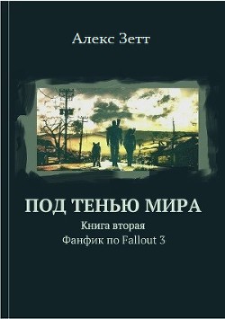 Под тенью мира. Книга вторая - Алекс Зетт