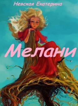 Мелани (СИ) - Невская Екатерина Евгеньевна