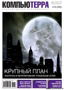 Журнал «Компьютерра» № 18 от 15 мая 2007 года - Журнал Компьютерра