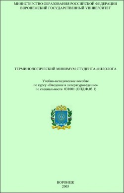 Терминологический минимум студента-филолога - Копылова Надежда Ильинична