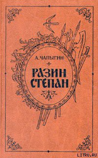 Разин Степан — Чапыгин Алексей Павлович