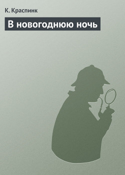 В новогоднюю ночь - Шпанов Николай Николаевич