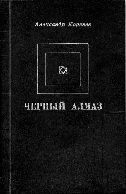 Черный алмаз — Коренев Александр Кириллович