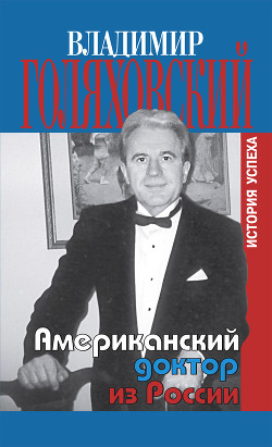 Американский доктор из России, или история успеха - Голяховский Владимир Юльевич