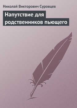 Напутствие для родственников пьющего — Суровцев Николай Викторович