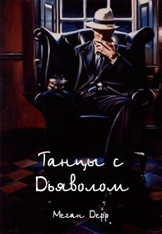 Танцы с Дьяволом (ЛП) - Дерр Меган