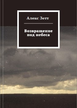 Возвращение под небеса — Алекс Зетт