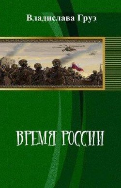 Время России (СИ) - Груэ Владислава