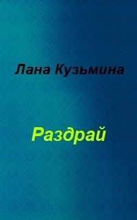 Раздрай (СИ) — Кузьмина Лана