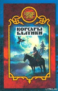 Корсары Балтики - Морозов Дмитрий Витальевич