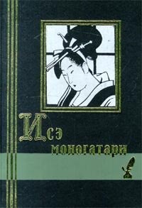 Исэ моногатари - Аривара-но Нарихира