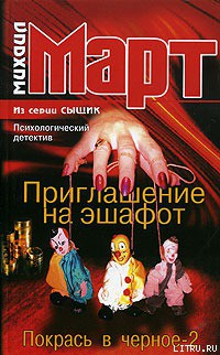 Приглашение на эшафот. Покрась в черное-2 — Март Михаил