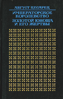 Золотой юноша и его жертвы - Цесарец Август