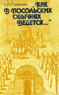 «Как в посольских обычаях ведется...» — Юзефович Леонид Абрамович