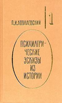 Иоанн Грозный — Ковалевский Павел Иванович