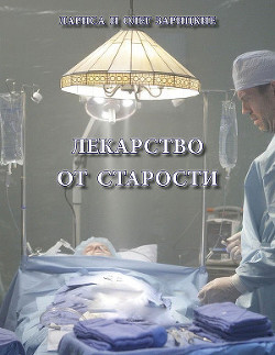 Лекарство от старости (СИ) — Зарицкие Лариса и Олег