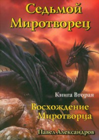 Восхождение миротворца - Александров Павел Николаевич