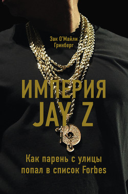 Империя Jay Z: Как парень с улицы попал в список Forbes - Гринберг Зак