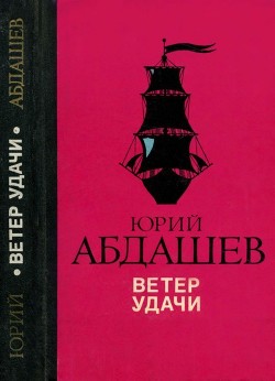 Ветер удачи — Абдашев Юрий Николаевич