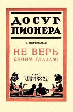 Не верь своим глазам! - Перельман Яков Исидорович