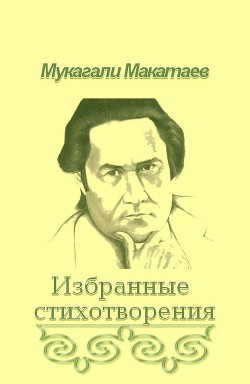 Ты Бытие мне посвяти!.. — Макатаев Мукагали