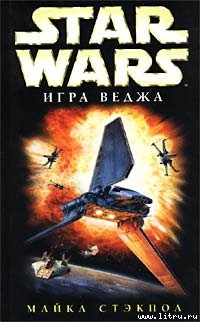 Игра Веджа — Стэкпол Майкл А.