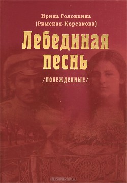 Лебединая песнь - Головкина (Римская-Корсакова) Ирина Владимировна