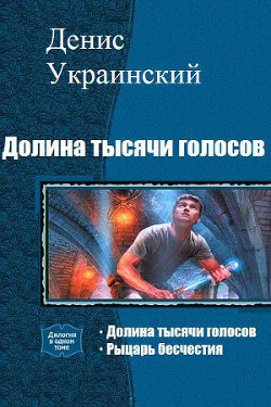 Долина тысячи голосов (СИ) - Украинский Денис