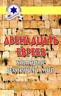 Двенадцать евреев, которые изменили мир - Шевелев Владимир Николаевич