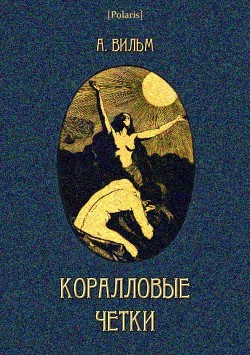 Коралловые четки - Вильм Антуан