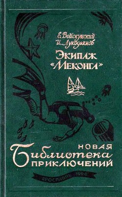 Экипаж «Меконга» (илл. И. Сакурова) — Войскунский Евгений Львович