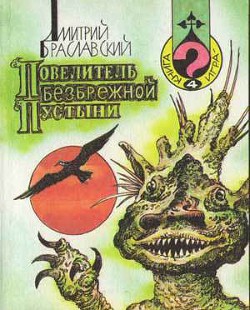 Повелитель Безбрежной Пустыни(книга-игра) - Браславский Дмитрий Юрьевич