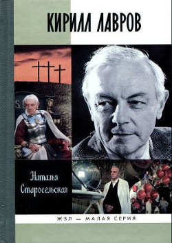 Кирилл Лавров - Старосельская Наталья Давидовна