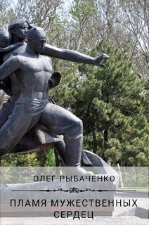 Пламя мужественных сердец - Рыбаченко Олег Павлович