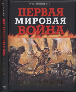 Первая мировая война. Борьба миров - Миронов Владимир Борисович