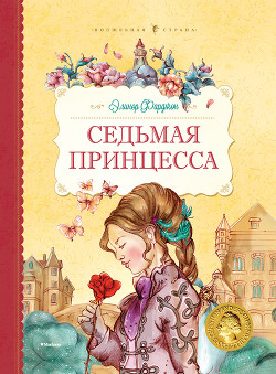 Седьмая принцесса (сборник) — Фарджон Элеонор (Элинор)