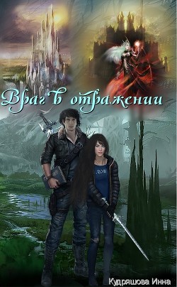 Враг в отражении (СИ) - Кудряшова Инна Игоревна