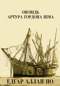 Оповідь Артура Ґордона Піма — По Едґар Аллан