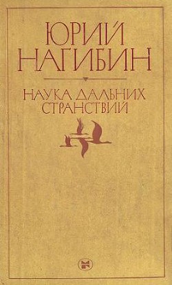 Что сказал бы Гамлет? - Нагибин Юрий Маркович