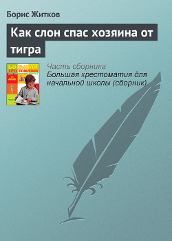 Как слон спас хозяина от тигра - Житков Борис Степанович