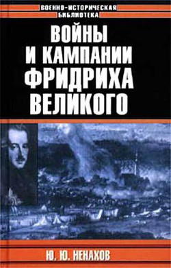 Войны и кампании Фридриха Великого - Ненахов Юрий Юрьевич