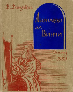 Леонардо да Винчи — Дитякин Валентин Тихонович