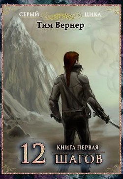 Двенадцать шагов. Книга 1 (СИ) - Вернер Тим