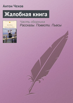 Жалобная книга — Чехов Антон Павлович 