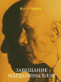 Завещание Магдалины Блэр. Сборник рассказов — Кроули Алистер