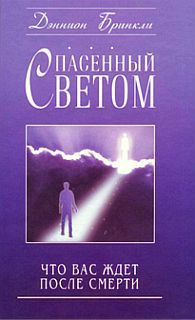 Спасенный светом. Что вас ждет после смерти - Бринкли Дэннион