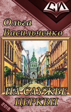 На службе церкви (СИ) - Васильченко Ольга Александровна