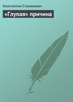 «Глупая» причина — Станюкович Константин Михайлович 