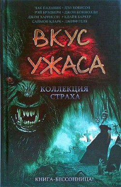 Вкус ужаса: Коллекция страха. Книга II - Маселло Роберт